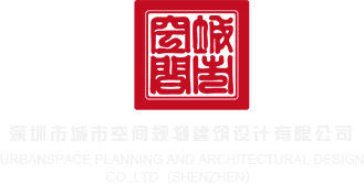 免费暴力狂操逼网站深圳市城市空间规划建筑设计有限公司